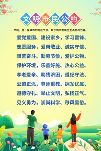 文明市民公约海报