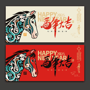 2026马年海报