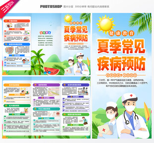 夏季健康教育三折页
