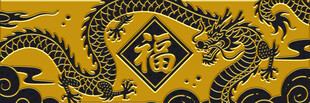金色双龙戏福传统图案
