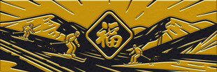 金色福字山水装饰图案