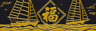 福字帆船图案