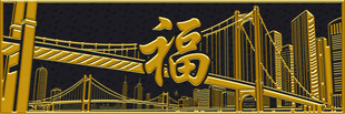 金色福字与桥梁景观