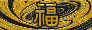 金色福字艺术图案