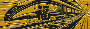 福字列车图案创意设计