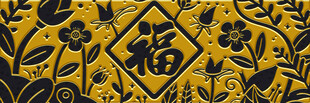 中式福字花纹图案