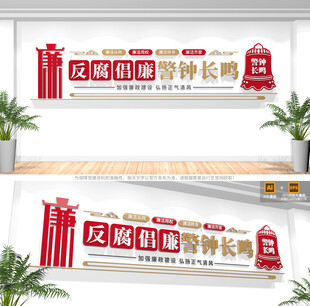 反腐倡廉标语文化墙