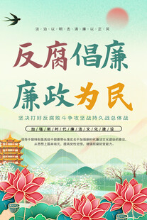 反腐倡廉廉政为民宣传海报