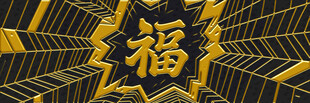 金色立体福字装饰图案