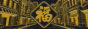 中式街巷中的福字装饰