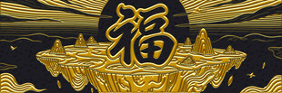 金色福字装饰图案