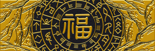 金色福字图案装饰元素
