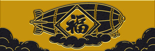 福字装饰复古风飞艇图案