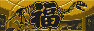 福字恐龙图案装饰画