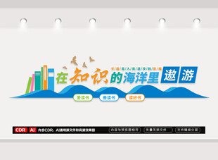 校园图书馆阅览室文化墙