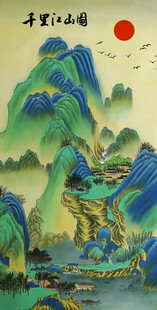 竖幅千里江山图