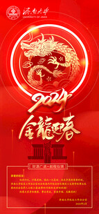 2024龙年喜庆海报