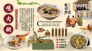 鸡肉粥背景墙