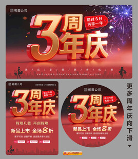 3周年庆