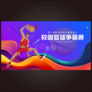 篮球争霸赛