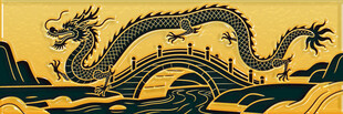 金色巨龙横跨山水间