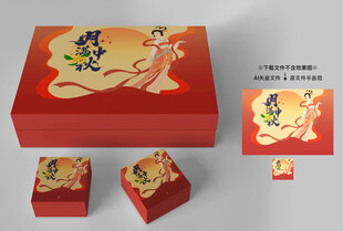 中秋礼盒包装