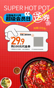 火锅会员日代金券