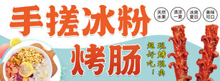 手搓冰粉与烤肠