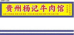 贵州杨记牛肉馆招牌