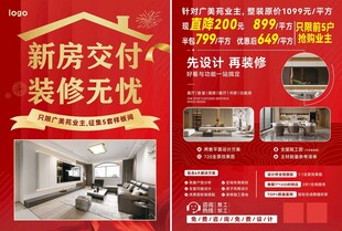 新房交付装修无忧宣传页