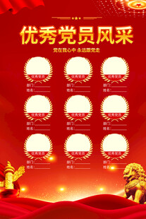 党员风采海报