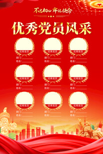 优秀党员风采宣传海报