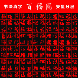 百福图 书法真字