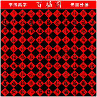 百福图 书法真字