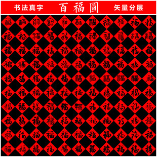 百福图 书法真字