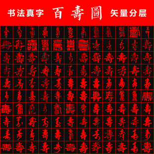 百寿图 书法真字