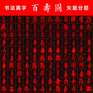 百寿图 书法真字