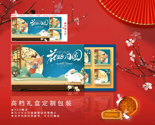 中秋礼盒