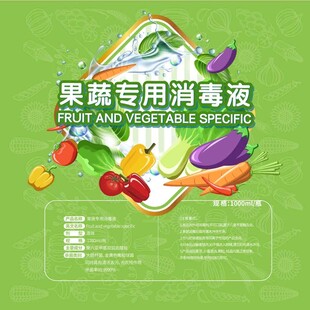 果蔬专用消毒液宣传海报