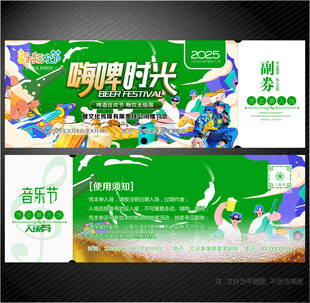 啤酒音乐节入场券