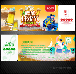 啤酒音乐节入场券