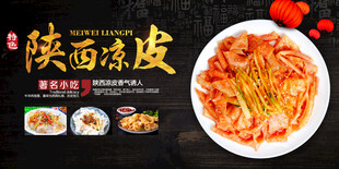 陕西凉皮