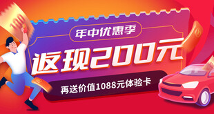 年中优惠季购车返现活动