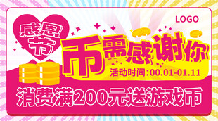 感恩回馈送游戏币活动