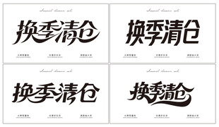换季清仓艺术字