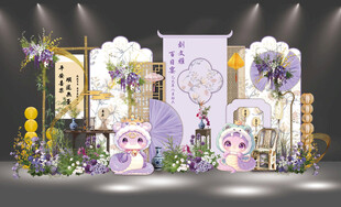 紫色新中式卡通蛇宝宝百日宴设计