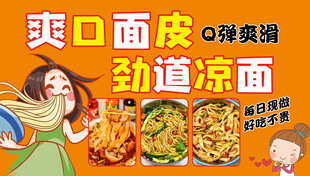 凉皮 凉面