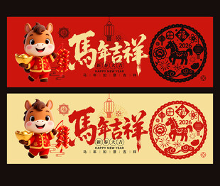 2026马年吉祥