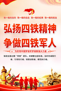 弘扬四铁精神宣传海报