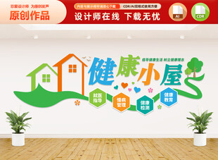 健康小屋文化墙